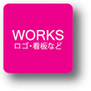 WORKS: ロゴ・看板など
