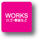 WORKS: ロゴ・看板など